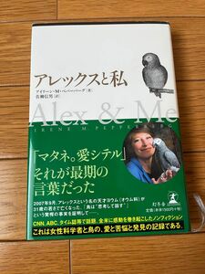 アレックスと私 アイリーン・Ｍ・ペパーバーグ／著　佐柳信男／訳