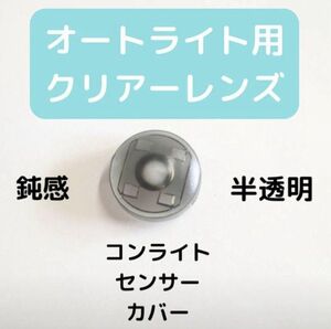 特価◎　18mm　コンライトセンサー　オートライト　センサー カバー