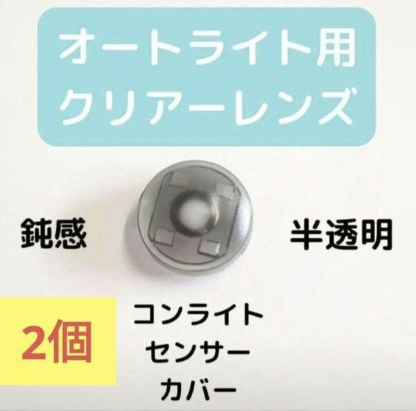 ★大好評　18mm　コンライトセンサー　オートライト　センサー カバー