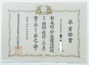 旧日本軍 盛岡陸軍予備士官学校 卒業証書