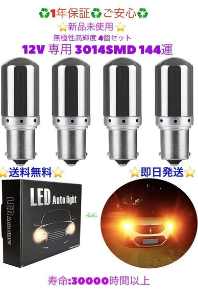 最強爆光S25 LED ステルス バルブ シングル ピン角違い150度汎用12v 高輝度144連 アンバー 4個☆3000ルーメン: