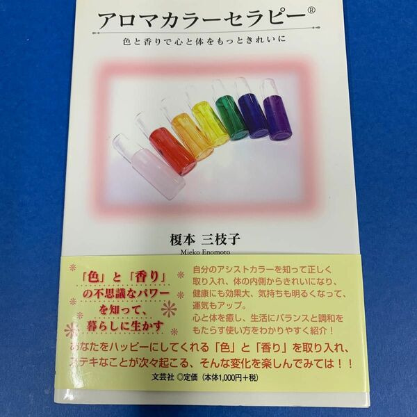 アロマカラーセラピー　色と香りで心と体をもっときれいに　７色のアシストカラーボトルとアロマセラピーそして「わたし」との出会い 