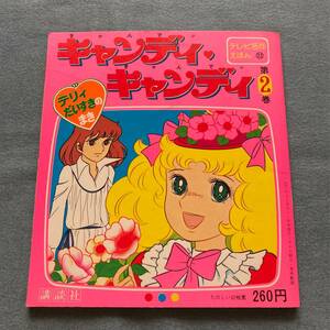 r033 キャンディキャンディ 第2巻 テレビ名作えほん22 ■いがらしゆみこ/水木杏子 講談社 1977年 昭和52年初版 