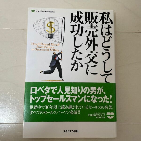 私はどうして販売外交に成功したか　新装版 Ｆ．ベトガー／著　土屋健／訳