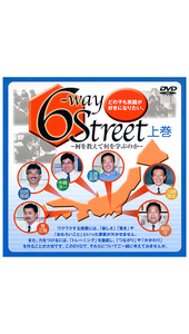 【期間限定セール12/31まで】[英語授業DVD]～何を教えて何を学ぶのか～6-Way Street 上・下・ライブ版 （DVD全巻7枚組）【新品・送料無料】