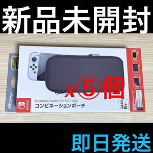 新品 【5個セット】Nintendo Switchファミリー対応コンビネーションポーチ ブラック HEGP-09BK 即日発送