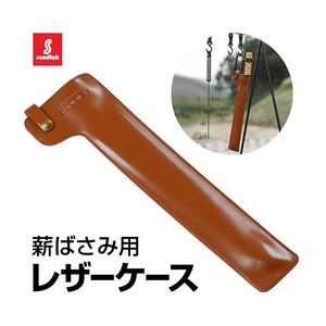 薪ばさみ用レザーケース 焚き火トングケース PUレザー高級感 留め具付き 焚き火/BBQなどに LP-SDKHBC64G