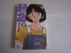 「H2（エイチツー）」　初版　あだち充　小学館・少年サンデーコミックス　18巻　野球
