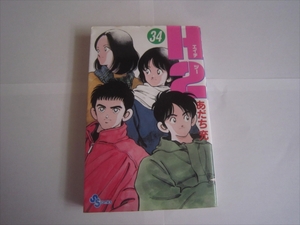 「H2（エイチツー）」　初版　あだち充　小学館・少年サンデーコミックス　34巻　野球