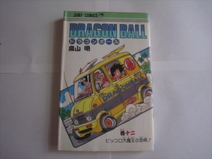 【中古本】初版 DRAGON BALL ドラゴンボール 12巻 鳥山明　十二巻