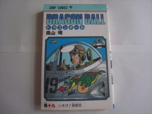 【中古本】初版 DRAGON BALL ドラゴンボール 19巻 鳥山明 巻19 十九巻 巻十九