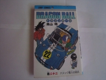 【中古本】初版 DRAGON BALL ドラゴンボール 22巻 鳥山明 巻22 二十二巻 巻二十二_画像1