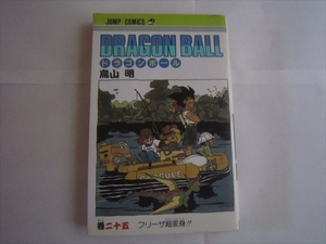 【中古本】初版 DRAGON BALL ドラゴンボール 25巻 鳥山明 巻25 二十五巻 巻二十五　第1刷発行