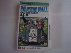 【中古本】初版 DRAGON BALL ドラゴンボール 32巻 鳥山明 巻32 三十二巻 巻三十二　第1刷発行