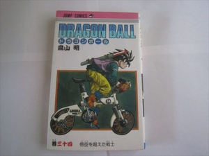 【中古本】初版 DRAGON BALL ドラゴンボール 34巻 鳥山明 巻34 三十四巻 巻三十四　第1刷発行