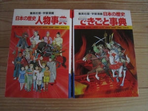 学習漫画 日本の歴史 人物事典　できごと事典 ２冊 集英社　集英社 コミック 漫画 マンガ まんが 本 歴史　2003年発行