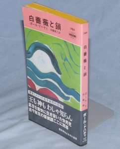 ◎ポール・ドハティ　白薔薇と鎖　ハヤカワ・ポケット・ミステリ