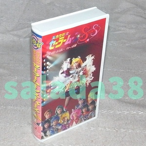◆VHS　ミュージカル美少女戦士セーラームーンスーパーズ　 改訂版夢戦士・愛・永遠に…サターン復活篇