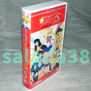 ◆VHS　VHS　ミュージカル美少女戦士セーラームーンS　うさぎ・愛の戦士への道　大山アンザ　歌詞カード付