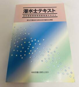 ★美品★潜水士テキスト★