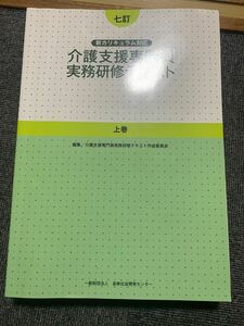 介護支援専門員実務研修テキスト　上巻