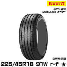 正規品 ピレリ チントゥラートピーナナ 225/45R18 91 W r-f ★ 1本 サマータイヤ PIRELLI CINTURATO P7 BMW承認 2084500_画像1