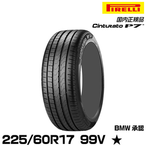 正規品 ピレリ チントゥラートピーナナ 225/60R17 99 V ★ 1本 サマータイヤ PIRELLI CINTURATO P7 BMW承認 1941900