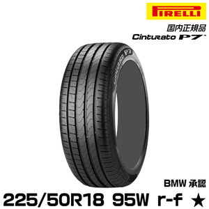 正規品 ピレリ チントゥラートピーナナ 225/50R18 95 W r-f ★ 1本 サマータイヤ PIRELLI CINTURATO P7 BMW承認 2245600