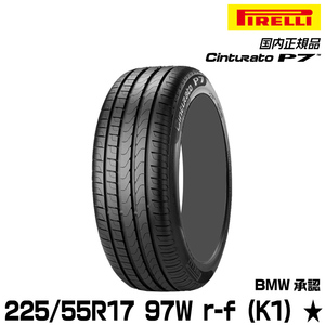 正規品 ピレリ チントゥラートピーナナ 225/55R17 97 W r-f ★ (K1) 1本 サマータイヤ PIRELLI CINTURATO P7 BMW承認 2467000