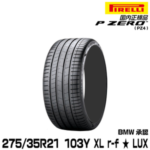 正規品 ピレリ ピーゼロ 275/35R21 103 Y XL ★ r-f 1本 LUX サマータイヤ PIRELLI P-ZERO(PZ4) BMW承認 2618200