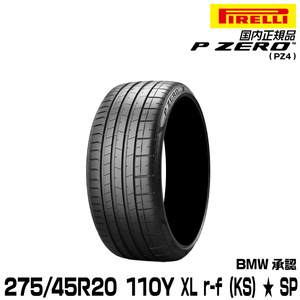 正規品 ピレリ ピーゼロ 275/45R20 110Y XL ★ r-f (KS) 1本 SP サマータイヤ PIRELLI P-ZERO(PZ4) BMW承認 3847800