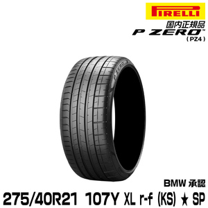 正規品 ピレリ ピーゼロ 275/40R21 107Y XL ★ r-f (KS) 1本 SP サマータイヤ PIRELLI P-ZERO(PZ4) BMW承認 3847600