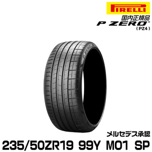 正規品 ピレリ ピーゼロ 235/50ZR19 99Y MO1 1本 SP サマータイヤ PIRELLI P-ZERO(PZ4) メルセデス承認 3114100