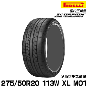 正規品 ピレリ スコーピオンゼロアシンメトリコ 275/50R20 113W XL MO1 1本 サマータイヤ メルセデス承認 2814400