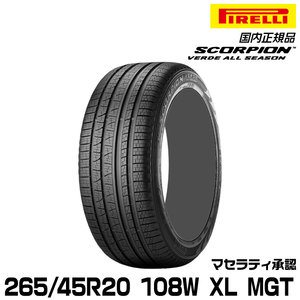 正規品 ピレリ スコーピオンヴェルデオールシーズン 265/45R20 108W XL MGT 1本 マセラティ承認 2611900