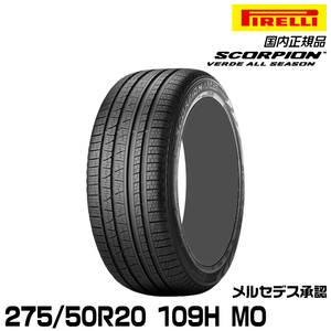 正規品 ピレリ スコーピオンヴェルデオールシーズン 275/50R20 109H MO 1本 メルセデス承認 2154200