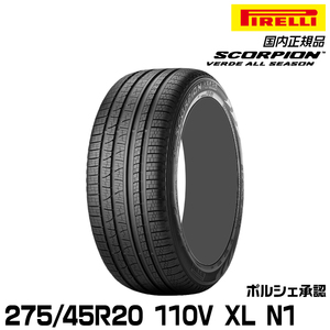 正規品 ピレリ スコーピオンヴェルデオールシーズン 275/45R20 110V XL N1 1本 ポルシェ承認 2287500