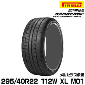 正規品 ピレリ スコーピオンゼロアシンメトリコ 295/40R22 112W XL MO1 1本 サマータイヤ メルセデス承認 3136900