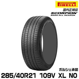 正規品 ピレリ スコーピオンゼロオールシーズン 285/40R21 109 V XL N0 1本 ポルシェ承認 2603600