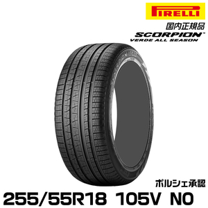 255/55R18 PIRELLI ピレリ Scorpion Verde ALL SEASON N0 ポルシェ承認 255/55-18 105V サマータイヤ