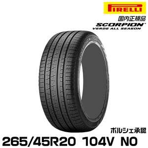 正規品 ピレリ スコーピオンヴェルデオールシーズン 265/45R20 104V N0 1本 ポルシェ承認 2204800