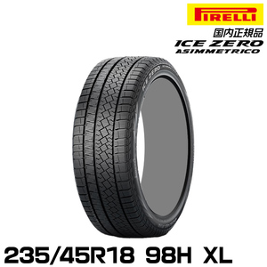 正規品 ピレリ アイス・ゼロ・アシンメトリコ 235/45R18 98H XL スタッドレスタイヤ PIRELLI ICE ZERO ASIMMETRICO 4177900