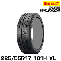 正規品 ピレリ アイス・ゼロ・アシンメトリコ 225/55R17 101H XL スタッドレスタイヤ PIRELLI ICE ZERO ASIMMETRICO 4070000_画像1