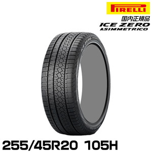 正規品 ピレリ アイス・ゼロ・アシンメトリコ 255/45R20 105H スタッドレスタイヤ PIRELLI ICE ZERO ASIMMETRICO 4178500