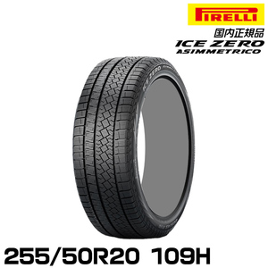 正規品 ピレリ アイス・ゼロ・アシンメトリコ 255/50R20 109H スタッドレスタイヤ PIRELLI ICE ZERO ASIMMETRICO 4319800