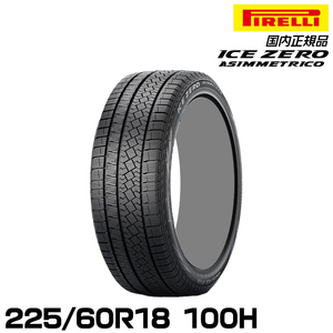 正規品 ピレリ アイス・ゼロ・アシンメトリコ 225/60R18 100H スタッドレスタイヤ PIRELLI ICE ZERO ASIMMETRICO 4070700