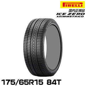 正規品 ピレリ アイス・ゼロ・アシンメトリコ 175/65R15 84T スタッドレスタイヤ PIRELLI ICE ZERO ASIMMETRICO 4072100