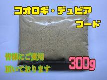 コオロギ・デュビアフード 300g 24時間配送　共食い防止に！　高品質低価格_画像1