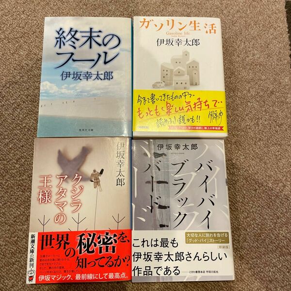 伊坂幸太郎 文庫本　4冊セット　週末のフール　ガソリン生活　クジラアタマの王様　バイバイブラックバード