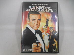 ◆DVD「007　ネバーセィ・ネバーアゲイン」USED